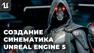 СОЗДАНИЕ СИНЕМАТИКА С НУЛЯ В UNREAL ENGINE 5