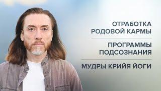 ОТРАБОТКА РОДОВОЙ КАРМЫ. Жизнь после смерти. Программы подсознания. Сверхсознание. Мудры Крийя йоги