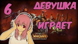 Прохождение World of Warcraft, Девушка играет в WoW часть 6: Эликсир ясного видения (6.0.3)