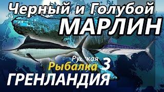 Черный и Голубой Марлин / РР3 [Русская Рыбалка 3 Гренландия]