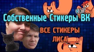 Как сделать СВОИ Стикеры ВК | ВСЕ стикеры Лис БЕЗ ИСТОРИЙ