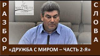 Разбор Слова "Дружба с миром" - Часть Вторая - Виктор Радион - Церковь "Путь Истины" - Июль, 2022