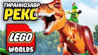 LEGO Worlds Прохождение - ОХОТА НА ТИ-РЕКСА