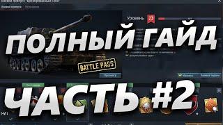 ПОЛНЫЙ ГАЙД ПО War Thunder / ИНТЕРФЕЙС В АНГАРЕ / BATTLE PASS и МАГАЗИН ВОЕННЫХ ОБЛИГАЦИЙ : часть 2