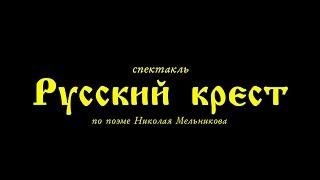 «Русский Крест». Спектакль народного молодежного театра «Благодатное Небо».