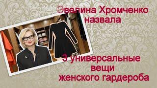 Эвелина Хромченко назвала 3 универсальные вещи женского гардероба