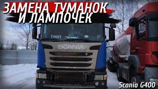 Замена туманок и лампочек в них! SCANIA G400