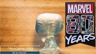 Обзор фигурки Человек-лед из серии 80 лет Marvel. Funko POP: Marvel 80th - First Appearance Iceman