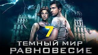 Тёмный мир Равновесие 7 серия 2014 Сериал