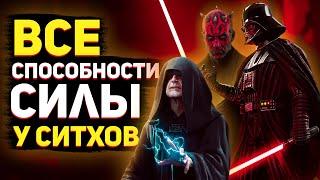 Все СПОСОБНОСТИ силы у ситхов || На что способны ТЁМНЫЕ ЛОРДЫ ? || Звёздные Войны