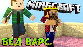 ДЕРЖИМ ЧАЙНИК - Minecraft Bed Wars (Mini-Game)