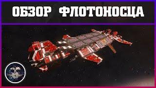 Обзор Флотоносца | Elite: Dangerous