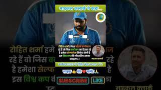 Michael Clarke said...#shorts#sports24#cwc2023india#Rohitsharma#cricketvideos