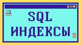 Что такое SQL ИНДЕКСЫ за 10 минут: Объяснение с примерами