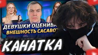 ROSTIKFACEKID СМОТРИТ: Девушки оценивают внешность Сасавота и стримеров сквада Кишки