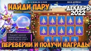 НАЙДИ ПАРУ, ДЕКАБРЬ 2022, ПЕРЕВЕРНИ И ПОЛУЧИ НАГРАДЫ • Битва Замков, Castle Clash