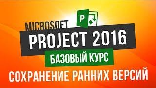 Бесплатный курс по Microsoft Project 2016 Урок 6 Сохранение ранних версий