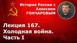 История России с Алексеем ГОНЧАРОВЫМ. Лекция 167. Холодная война. Часть I