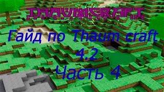 Гайд по Thaumcraft 4.2 1.7.10 #4 Големоведенье. Сердца