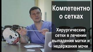 Хирургические сетки в лечении выпадения матки и недержания мочи