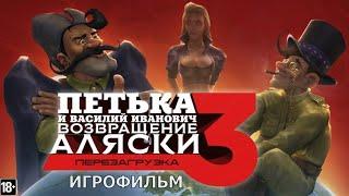 Петька и Василий Иванович 3: Возвращение Аляски. Перезагрузка - Игрофильм