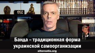 Андрей Ваджра: Банда – традиционная форма украинской самоорганизации