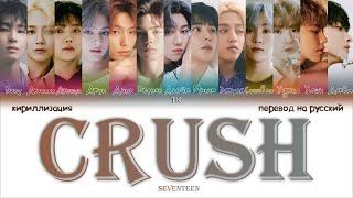 SEVENTEEN – Crush [ПЕРЕВОД НА РУССКИЙ/КИРИЛЛИЗАЦИЯ Color Coded Lyrics]