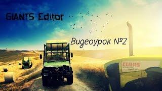 Урок №2 GIANTS Editor (Функции)