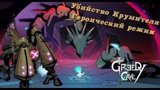 [Крушитель Героический] The Greedy Cave 2