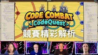 2022 CodeQuest 全球賽精彩解析 暨 頒獎典禮