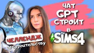 ПОСТРОИЛА ДОМ, НО ЕГО ПРИДУМАЛ ИСКУССТВЕННЫЙ ИНТЕЛЛЕКТ | THE SIMS 4 | LEILASIMSS4