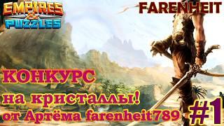 КОНКУРС НА КРИСТАЛЛЫ для всех!! Empires & Puzzles