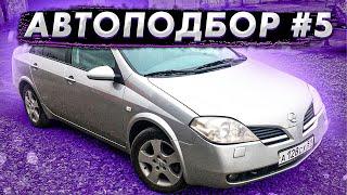 Автоподбор#5. Ниссан Примера P12