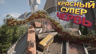 КРАСНЫЙ СУПЕР ЧЕРВЬ ( Atomic Heart )