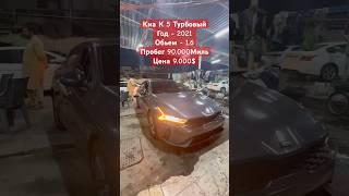 КИА К 5 2021 1.6 ТУРБО ЦЕНА 9.000$ #киа #к5 #турбо #автоаукцион #авторынок #автоподключ #автозаказ