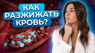 Питание от густой крови / Как самостоятельно снизить уровень тромбоцитов?