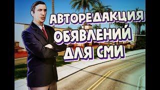 АВТОРЕДАКЦИЯ ОБЬЯВЛЕНИЙ ДЛЯ СМИ