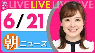 【朝ニュースライブ】最新ニュースと生活情報（6月21日） ──THE LATEST NEWS SUMMARY（日テレNEWS LIVE）