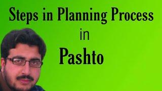 Steps in Planning Process in Management. In Pashto Language