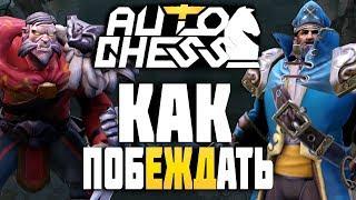 КАК ПОБЕЖДАТЬ в Dota AUTO CHESS