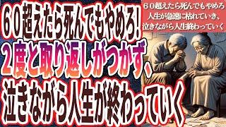 【６０超えたら死んでもやめろ】「６０過ぎて未だに●●してる人は全員、人生が急速に枯れていき、老後の不安がどんどん増えて、泣きながら人生が終わっていく」