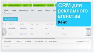 CRM для рекламного агентства