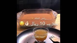 ألذ حلا ب10 ريال فقط|| يعيال لازم تجربوه