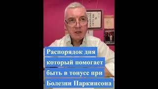 Распорядок дня, который помогает быть в тонусе при болезни Паркинсона