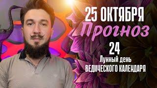 25 октября ПРОГНОЗ - 24 лунные сутки - Кир Сабреков 2024