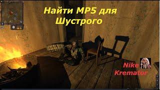 Lost Alpha DC Final Найти MP5 для Шустрого