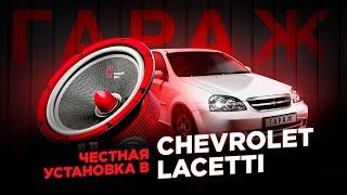 Замена штатной акустики в Шевроле Лачетти   ЗАМЕНА ДИНАМИКОВ CHEVROLET LACETTI