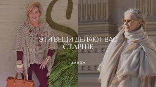 20 ОШИБОК СТИЛЯ / ВЕЩИ, КОТОРЫЕ ДЕЛАЮТ ВАС СТАРШЕ 50+