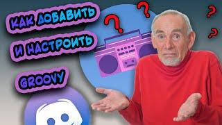  Как добавить и настроить музыкального бота для Discord / Bot Groovy ️