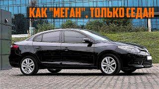 Стоит ли покупать Renault Fluence (Рено Флюенс, 2010-2016)?